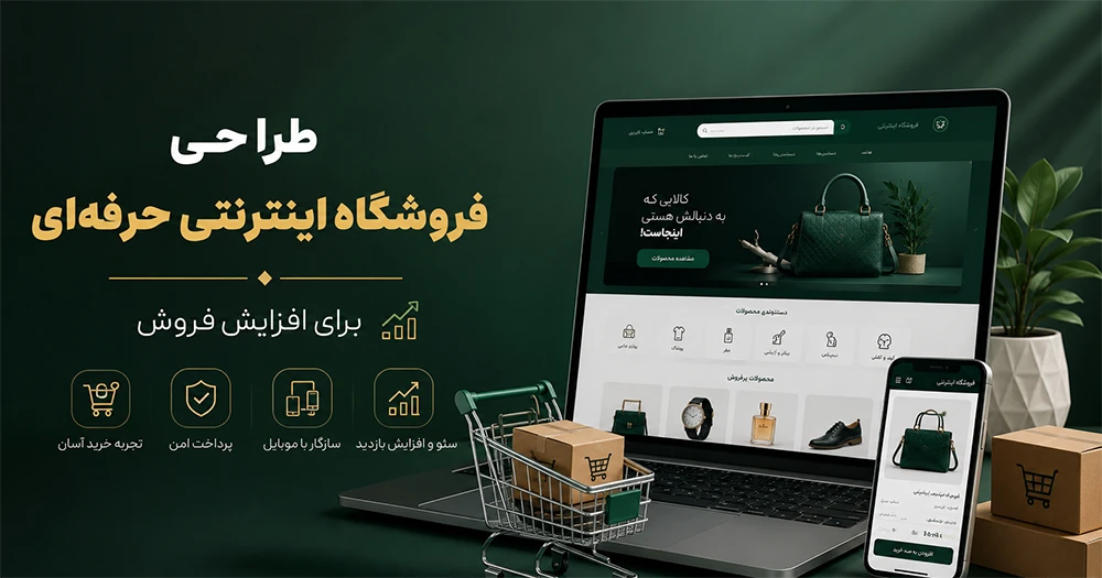 طراحی فروشگاه اینترنتی حرفه‌ای برای افزایش فروش